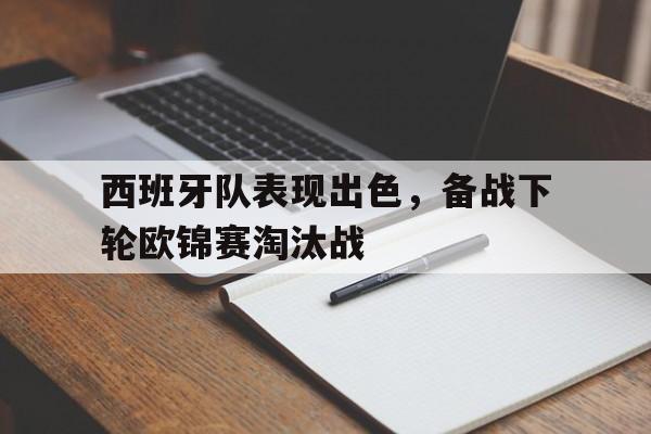 西班牙队表现出色，备战下轮欧锦赛淘汰战的简单介绍